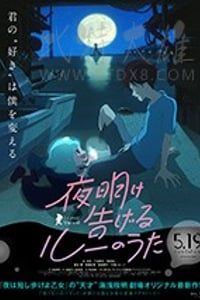 [宣告黎明的露之歌][BD-720P-MP4][日语中字][豆瓣8.1分][825MB][2017]