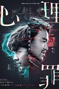 [心理罪][HD-1080P/2160P-MP4][国语中字][豆瓣5.4分][1.16GB/4.63GB][2017]