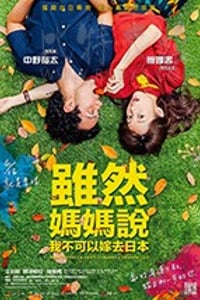 [虽然妈妈说我不可以嫁去日本][HD-720P-MP4][国语中字][1.41GB][2017]