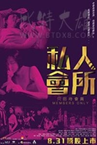 [私人会所][BD-720P/1080P-MKV][国粤双语中字][4.0GB/9.25GB][2017]