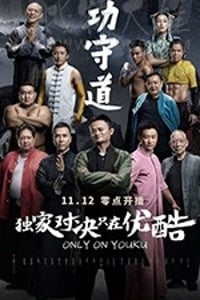 [功守道][HD-1080P-MP4][国语中字][307MB][2017]