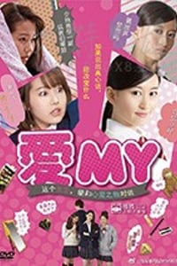 [爱MY][DVD-MP4][日语中字][989MB][2016]