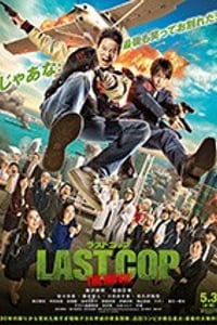 [最后的警察 电影版][BD-720P/1080P-MKV][日语中字][豆瓣6.0分][4.0GB/9.75GB][2017]