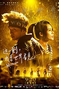 [这一刻，我要世界看见][HD-1080P/2160P-MP4][国语中字][1.22GB/3.17GB][2017]