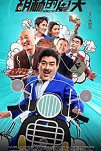 [胡杨的夏天][HD-1080P-MKV][国语中字][1.13GB][2017]