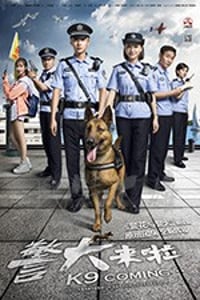 警犬来啦/2018/全集