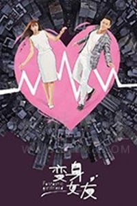 变身女友/2018/全集