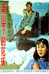 1984年国产经典战争片《高山下的花环》HD国语中字