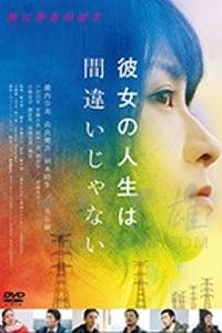 [她的人生没有错][BD-720P/1080P-MP4][日语中字][豆瓣6.4分][2.31GB/5.24GB][2017]