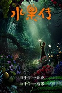 [水果传][HD-1080P-MP4][国语中字][豆瓣8.8分][2018]