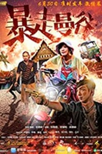 [暴走曼谷 未删减版][HD-1080P-MP4][国语中字][4.17GB][2018]