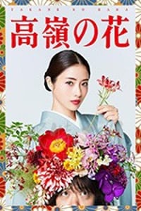 高岭之花/豆瓣6.4分/2018/全集