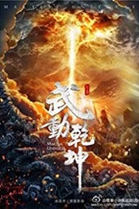 武动乾坤/豆瓣4.9分/2018/全集