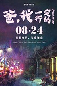 [爸，我一定行的][HD-1080P-MP4][潮汕方言中字][豆瓣6.6分][693MB][2018]