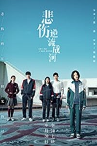 [悲伤逆流成河][HD-1080P/2160P-MP4][国语中字][豆瓣5.9分][2.26GB/4.71GB][2018]