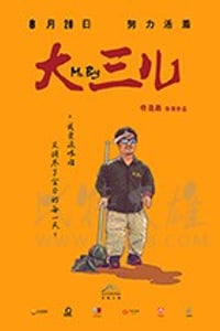 [大三儿][HD-1080P/2160P-MP4][国语中字][豆瓣7.6分][1.28GB/3.34GB][2018]