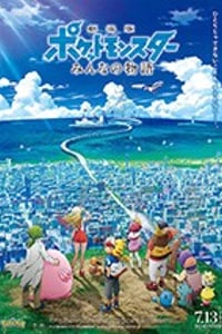 [精灵宝可梦：大家的故事][BD-720P/1080P-MP4][日语中字][豆瓣6.9分][1.14GB/2.98GB][2018]