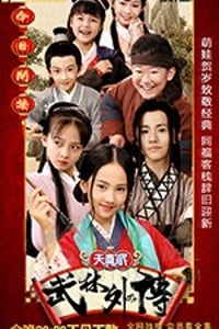 天真派：武林外传/2019/全集