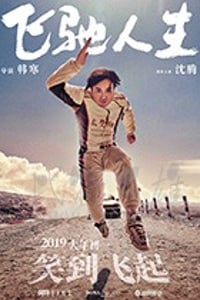 [飞驰人生][BD-720P/1080P-MP4][国语中字][豆瓣6.9分][2.05GB/4.84GB][2019]