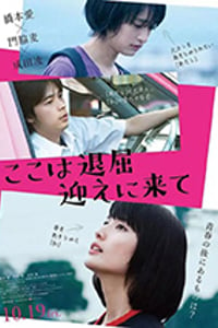 [这里好无聊，快来接我][BD-720P/1080P-MP4][日语中字][豆瓣6.0分][2.38GB/5.32GB][2018]