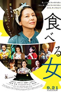 [食女][BD-720P/1080P-MP4][日语中字][豆瓣6.6分][2.16GB/5.87GB][2018]