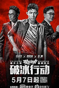 破冰行动/豆瓣8.4分/2019/全集