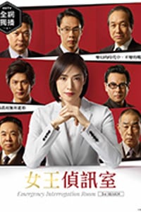 紧急审讯室3/豆瓣8.4分/2019/全集