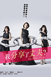 我分享了老公/豆瓣6.6分/2019/全集