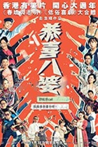 [恭喜八婆][BD-720P/1080P-MP4][粤语中字][豆瓣5.1分][1.84GB/3.75GB][2019]