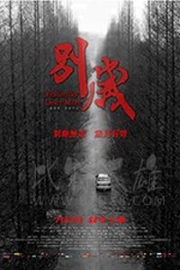 [别岁][HD-1080P/2160P-MP4][国语中字][715MB/2.70GB][2019]