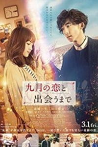 [直到遇见九月之恋][BD-720P/1080P-MP4][日语中字][豆瓣6.0分][1.89GB/4.29GB][2017]