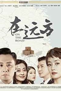 在远方/豆瓣7.4分/2019/全集