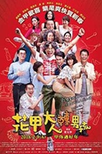 [花甲大人转男孩][BD-720P/1080P-MP4][闽南语中字][豆瓣6.3分][2.19GB/4.12GB][2018]