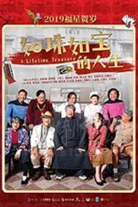 [如珠如宝的人生][BD-720P/1080P-MP4][粤语中字][豆瓣4.7分][1.84GB/3.53GB][2019]