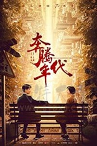 奔腾年代/豆瓣8.4分/2019/全集