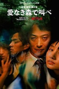 [在无爱之森呐喊][HD-720P/1080P-MP4][日语中字][豆瓣6.7分][3.22GB/3.53GB][2019]