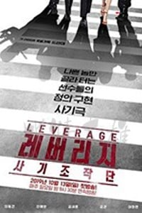 Leverage：诈骗操作团/2019/全集