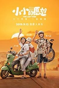 [小小的愿望][HD-1080P-MP4][国语中字][豆瓣5.2分][2.12GB][2019]