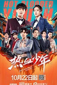 热血少年/豆瓣7.2分/2019/全集