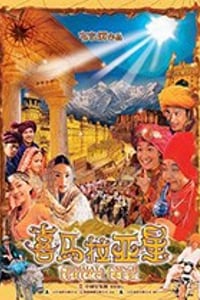 [喜马拉亚星][HD-720P/1080P-MP4][粤语中字][豆瓣5.5分][3.08GB/6.01GB][2005]