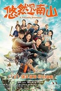 [悠然见南山][HD-1080P-MP4][国语中字][1.36GB][2019]