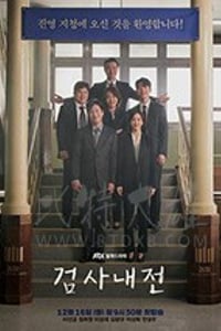 检察官内传/豆瓣8.7分/2019/全集