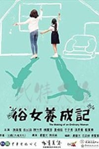 俗女养成记/豆瓣9.1分/2019/全集