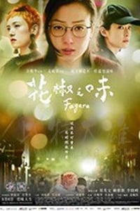 [花椒之味][BD-720P/1080P-MP4][国语中字][豆瓣7.2分][1.64GB/3.48GB][2019]