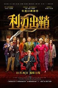 [利刃出鞘][BD-720P/1080P-MP4][英语中字][豆瓣8.2分][4.19GB/9.98GB][2019]