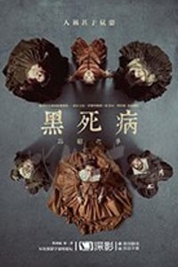 黑死病 第二季/2019/全集