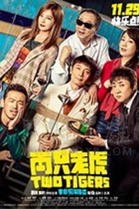 [两只老虎][HD-1080P-MP4][国语中字][豆瓣6.2分][1.24GB][2019]