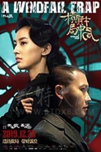 [横财局中局][HD-1080P-MP4][国语中字][1.08GB][2019]