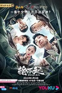 输不起/豆瓣7.3分/2020/全集