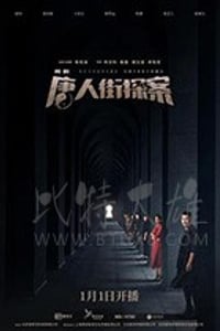 唐人街探案/豆瓣7.7分/2020/全集